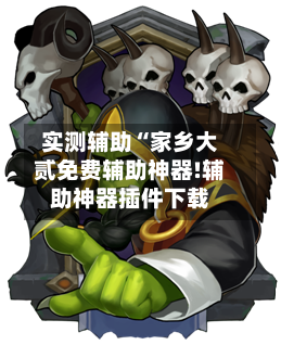 实测辅助“家乡大贰免费辅助神器!辅助神器插件下载-第2张图片