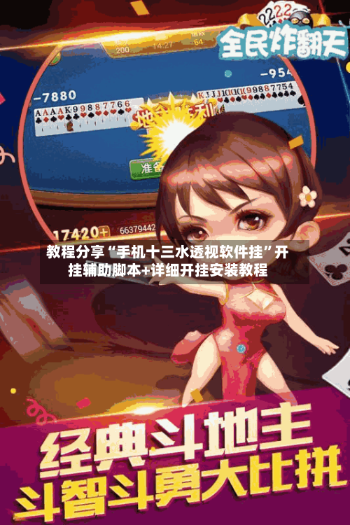 教程分享“手机十三水透视软件挂	”开挂辅助脚本+详细开挂安装教程-第2张图片