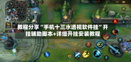 教程分享“手机十三水透视软件挂”开挂辅助脚本+详细开挂安装教程