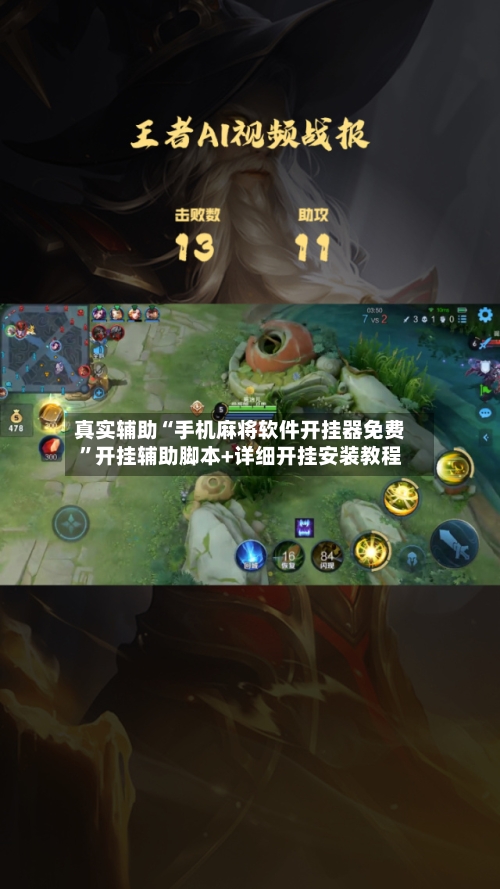 真实辅助“手机麻将软件开挂器免费	”开挂辅助脚本+详细开挂安装教程-第2张图片