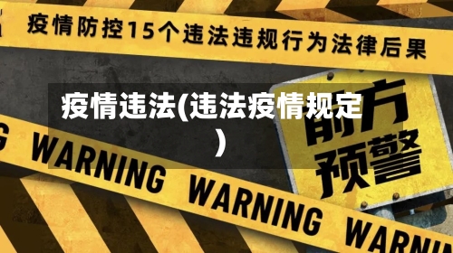 疫情违法(违法疫情规定)