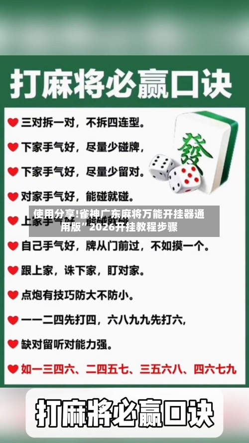 使用分享!雀神广东麻将万能开挂器通用版”2026开挂教程步骤-第2张图片