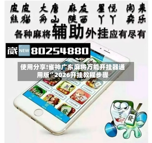 使用分享!雀神广东麻将万能开挂器通用版	”2026开挂教程步骤-第3张图片