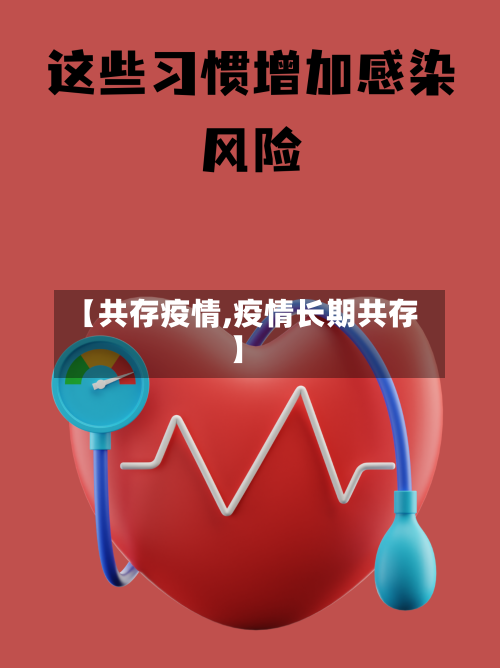 【共存疫情,疫情长期共存】