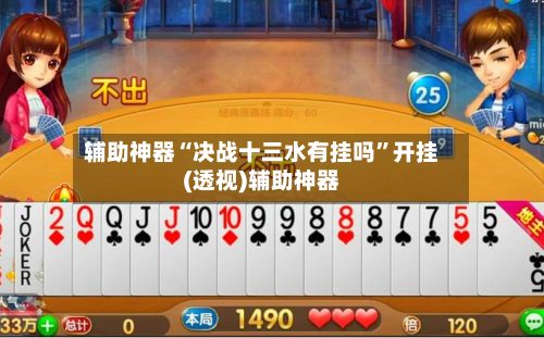 辅助神器“决战十三水有挂吗”开挂(透视)辅助神器