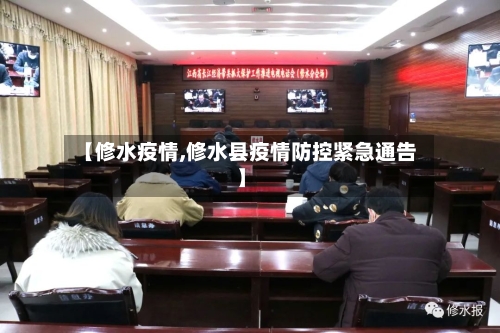 【修水疫情,修水县疫情防控紧急通告】-第2张图片