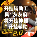 开挂辅助工具“友友麻将开挂神器”开挂辅助软件教程-第3张图片