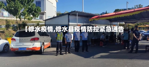 【修水疫情,修水县疫情防控紧急通告】