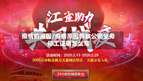 疫情的原因/疫情原因导致公司业务停工证明怎么写-第3张图片