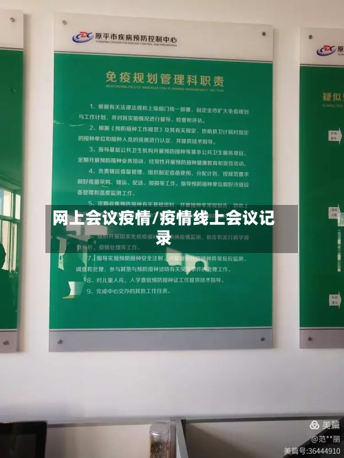 网上会议疫情/疫情线上会议记录