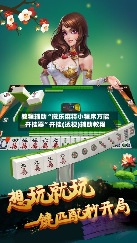 教程辅助“微乐麻将小程序万能开挂器”开挂(透视)辅助教程