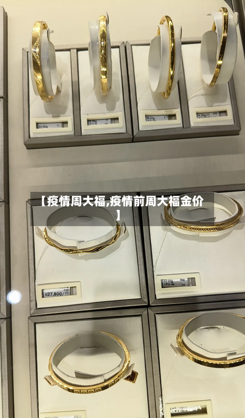 【疫情周大福,疫情前周大福金价】-第3张图片