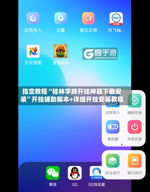 指定教程“桂林字牌开挂神器下载安装”开挂辅助脚本+详细开挂安装教程