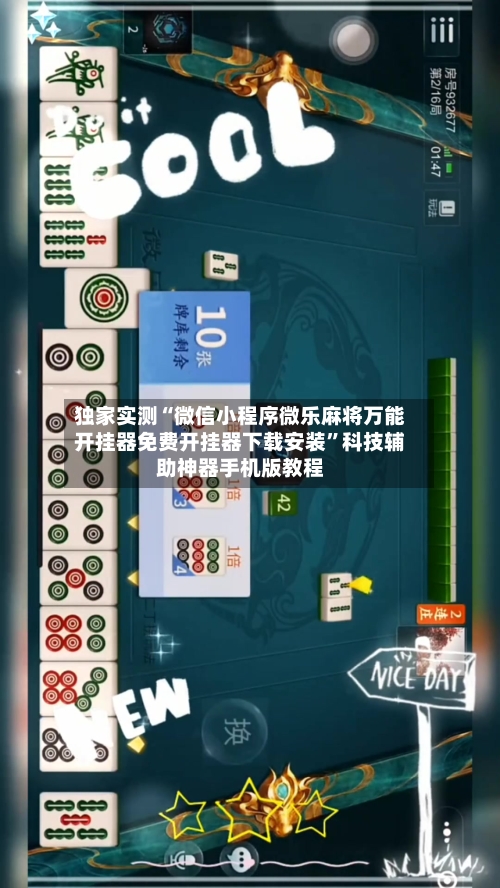 独家实测“微信小程序微乐麻将万能开挂器免费开挂器下载安装”科技辅助神器手机版教程
