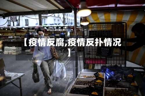 【疫情反腐,疫情反扑情况】-第2张图片