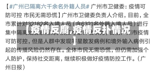 【疫情反腐,疫情反扑情况】