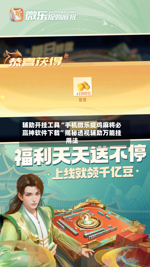 辅助开挂工具“手机微乐捉鸡麻将必赢神软件下载”揭秘透视辅助万能挂用法