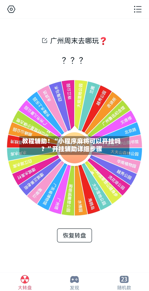 教程辅助！“小程序麻将可以开挂吗？	”开挂辅助详细步骤-第2张图片