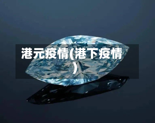 港元疫情(港下疫情)