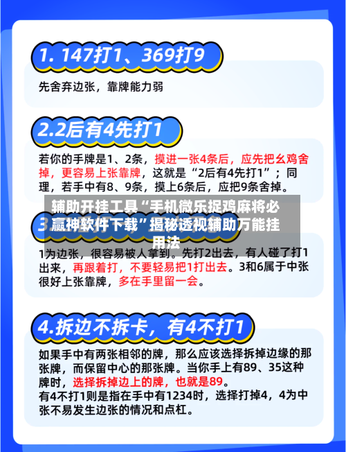 辅助开挂工具“手机微乐捉鸡麻将必赢神软件下载	”揭秘透视辅助万能挂用法-第2张图片
