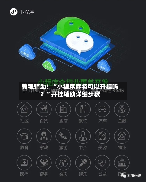 教程辅助！“小程序麻将可以开挂吗？”开挂辅助详细步骤