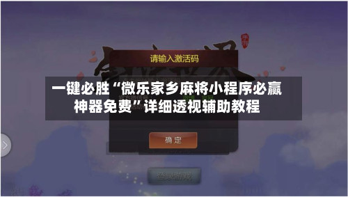 一键必胜“微乐家乡麻将小程序必赢神器免费	”详细透视辅助教程-第2张图片
