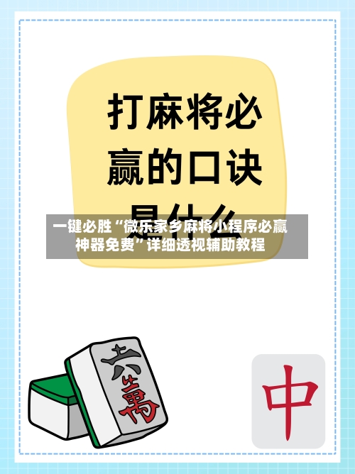 一键必胜“微乐家乡麻将小程序必赢神器免费”详细透视辅助教程