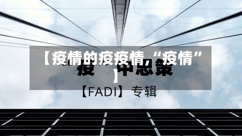 【疫情的疫疫情,“疫情”】