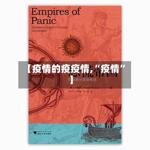 【疫情的疫疫情,“疫情”】-第2张图片