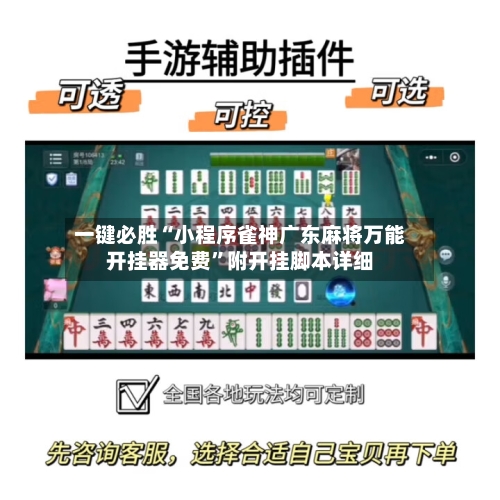 一键必胜“小程序雀神广东麻将万能开挂器免费”附开挂脚本详细-第2张图片