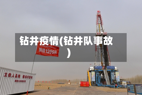 钻井疫情(钻井队事故)-第2张图片