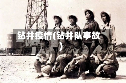 钻井疫情(钻井队事故)