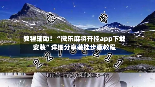 教程辅助！“微乐麻将开挂app下载安装	”详细分享装挂步骤教程-第2张图片