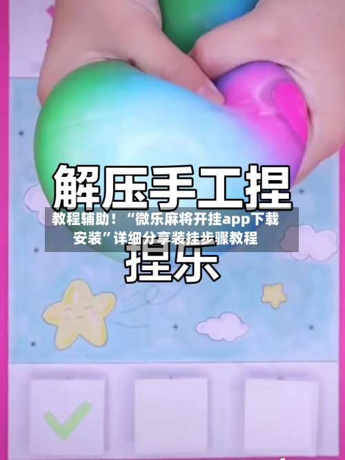 教程辅助！“微乐麻将开挂app下载安装”详细分享装挂步骤教程