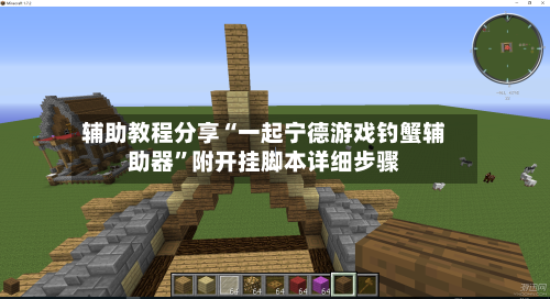 辅助教程分享“一起宁德游戏钓蟹辅助器”附开挂脚本详细步骤-第2张图片