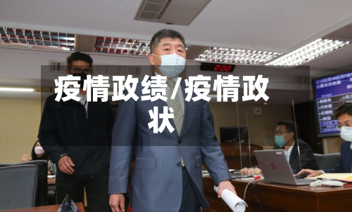 疫情政绩/疫情政状