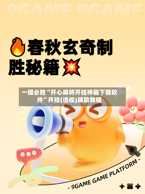 一键必胜“开心麻将开挂神器下载软件”开挂(透视)辅助教程-第2张图片