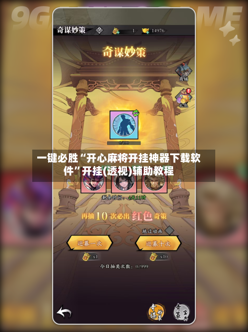 一键必胜“开心麻将开挂神器下载软件”开挂(透视)辅助教程