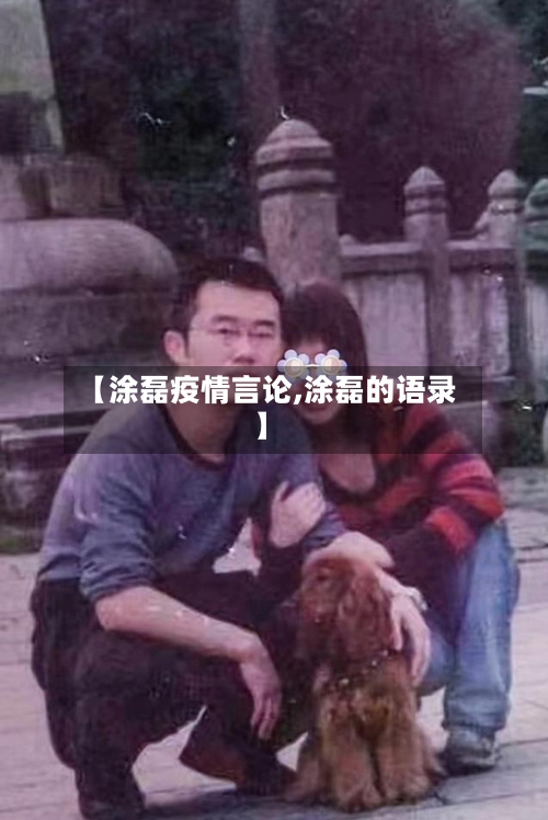 【涂磊疫情言论,涂磊的语录】-第3张图片