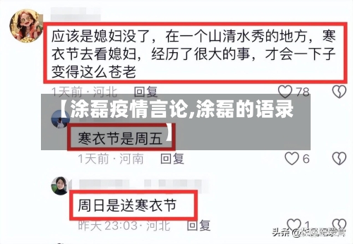 【涂磊疫情言论,涂磊的语录】-第2张图片