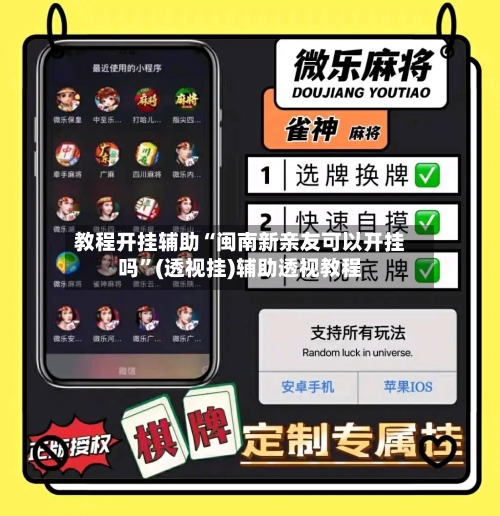 教程开挂辅助“闽南新亲友可以开挂吗	”(透视挂)辅助透视教程-第2张图片