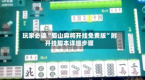 玩家必读“蜀山麻将开挂免费版”附开挂脚本详细步骤-第2张图片