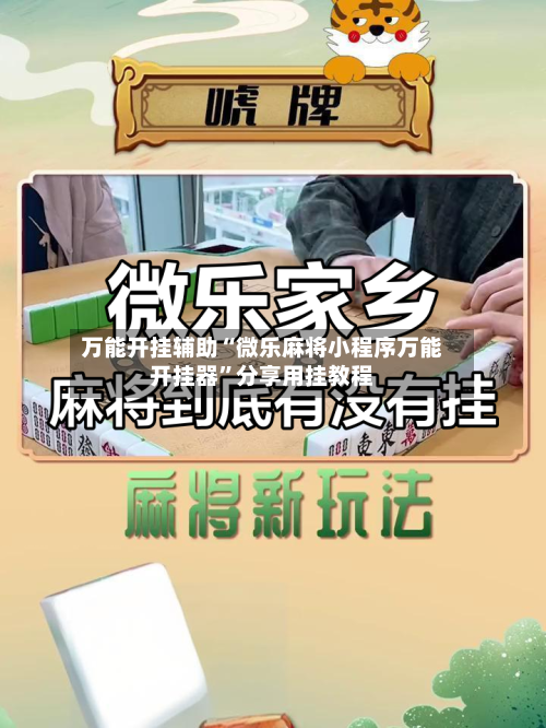 万能开挂辅助“微乐麻将小程序万能开挂器”分享用挂教程