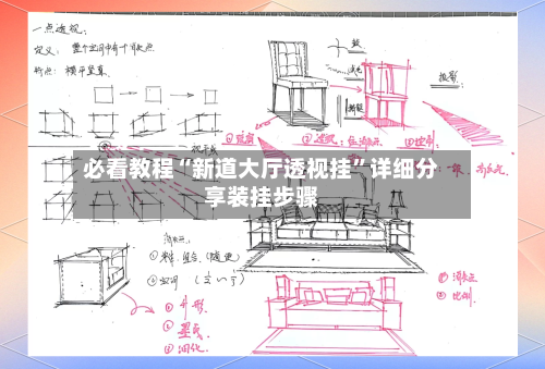 必看教程“新道大厅透视挂”详细分享装挂步骤-第3张图片