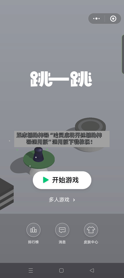 玩家辅助神器“哈灵麻将开挂辅助神器通用版	”通用版下载教程！-第2张图片