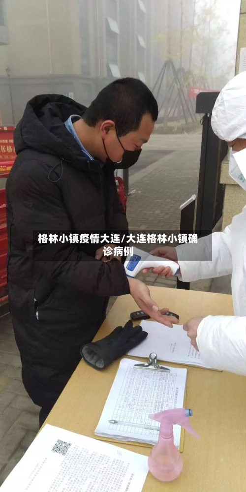 格林小镇疫情大连/大连格林小镇确诊病例-第2张图片