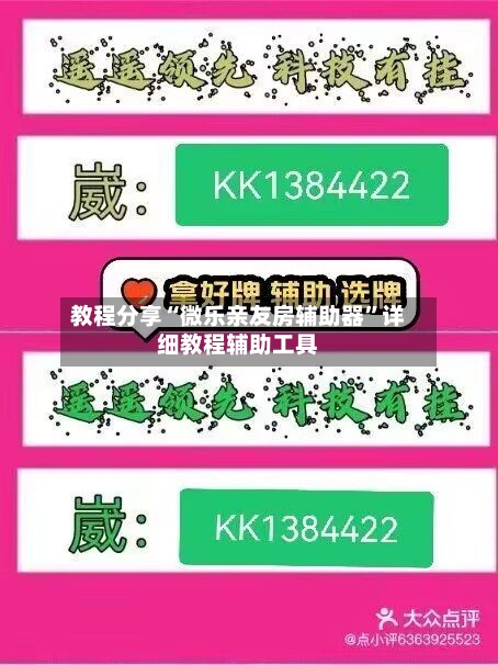 教程分享“微乐亲友房辅助器”详细教程辅助工具