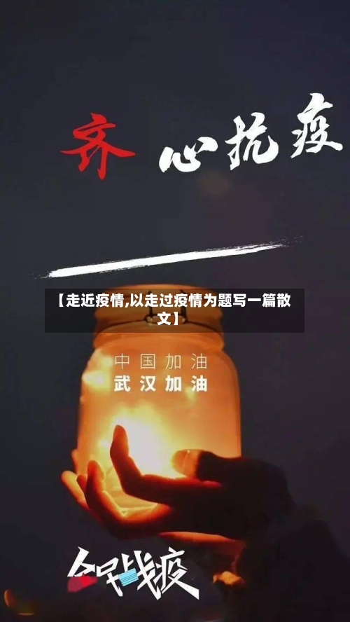 【走近疫情,以走过疫情为题写一篇散文】-第2张图片