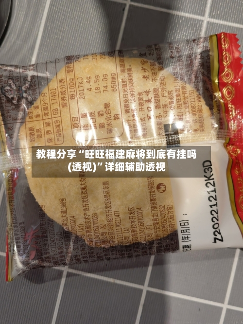 教程分享“旺旺福建麻将到底有挂吗(透视)”详细辅助透视