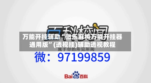 万能开挂辅助“微乐麻将万能开挂器通用版”(透视挂)辅助透视教程-第2张图片